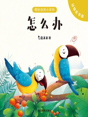 cover image of 去哪儿呀 (Where Are You Going)